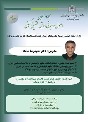 کارگاه اصول و مبانی روش تحقیق کیفی